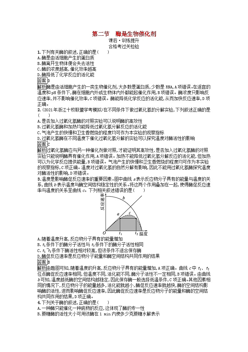 广西专版2023_2024学年新教材高中生物第3章细胞的代谢第2节酶是生物催化剂课后训练浙科版必修101