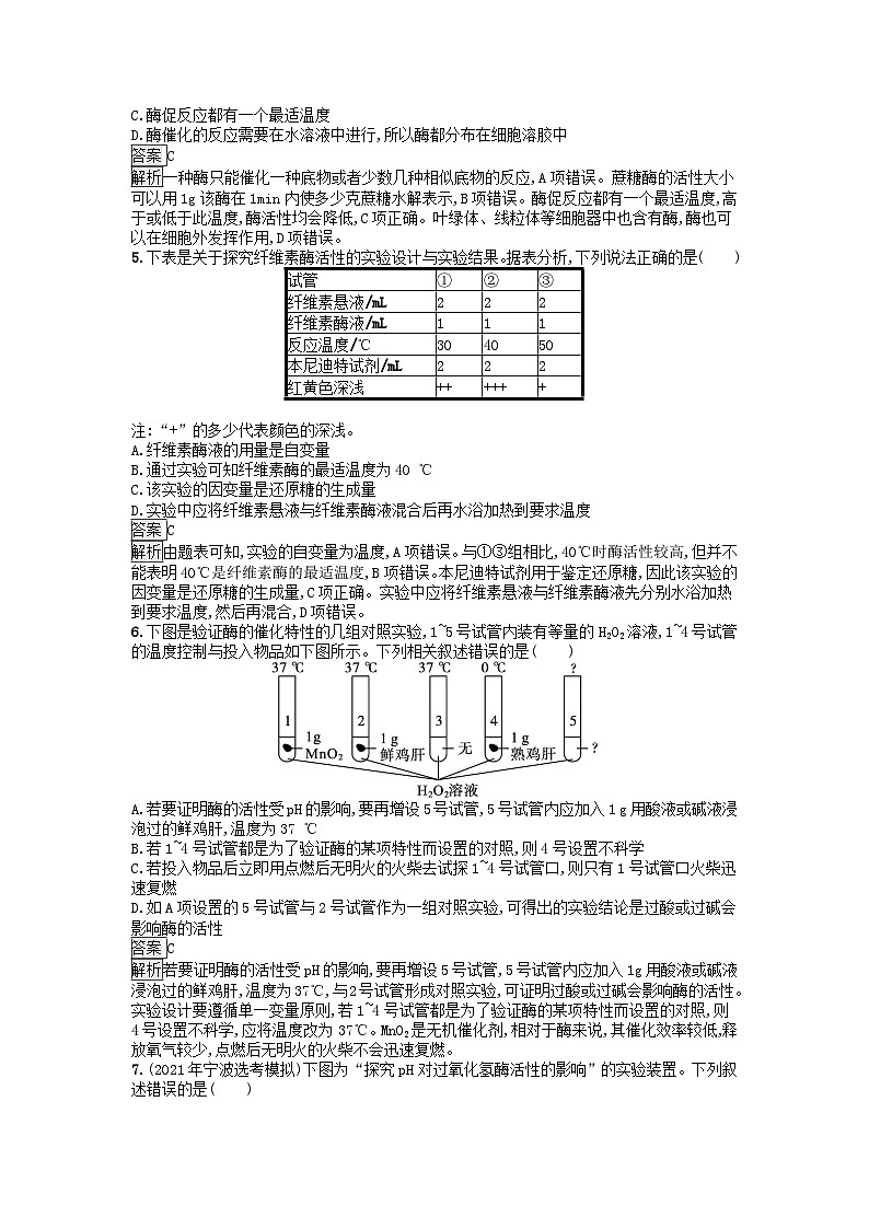 广西专版2023_2024学年新教材高中生物第3章细胞的代谢第2节酶是生物催化剂课后训练浙科版必修102