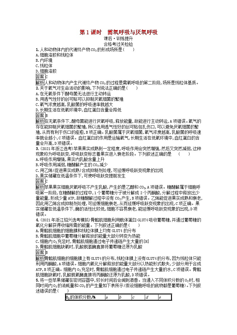 广西专版2023_2024学年新教材高中生物第3章细胞的代谢第4节细胞呼吸为细胞生活提供能量第1课时需氧呼吸与厌氧呼吸课后训练浙科版必修101