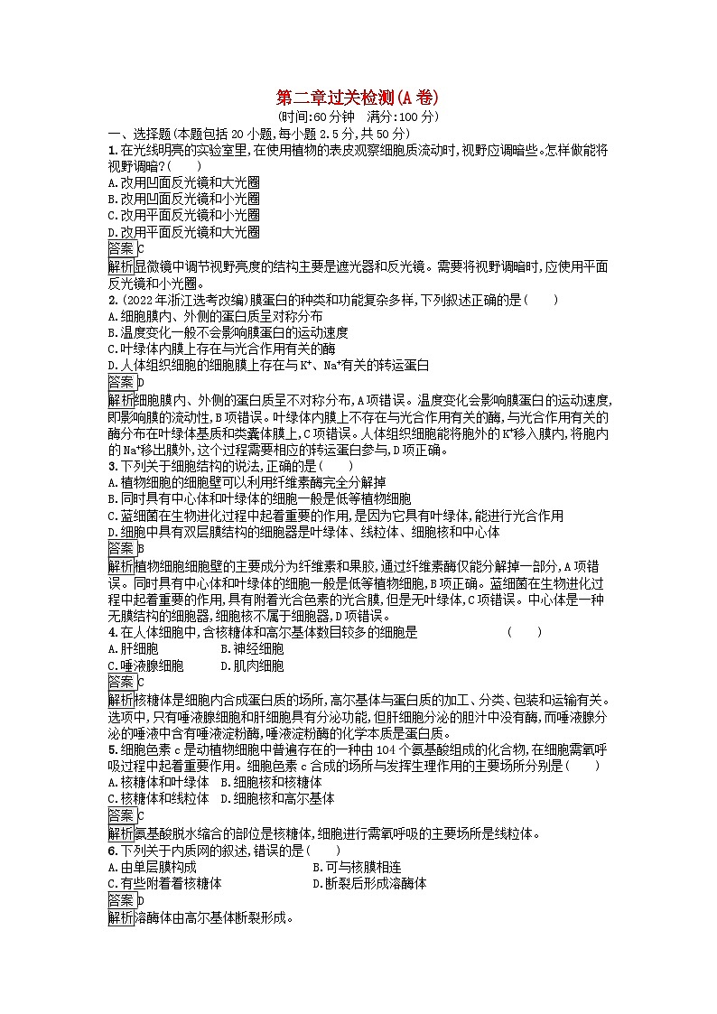 广西专版2023_2024学年新教材高中生物第2章细胞的结构过关检测A卷浙科版必修101