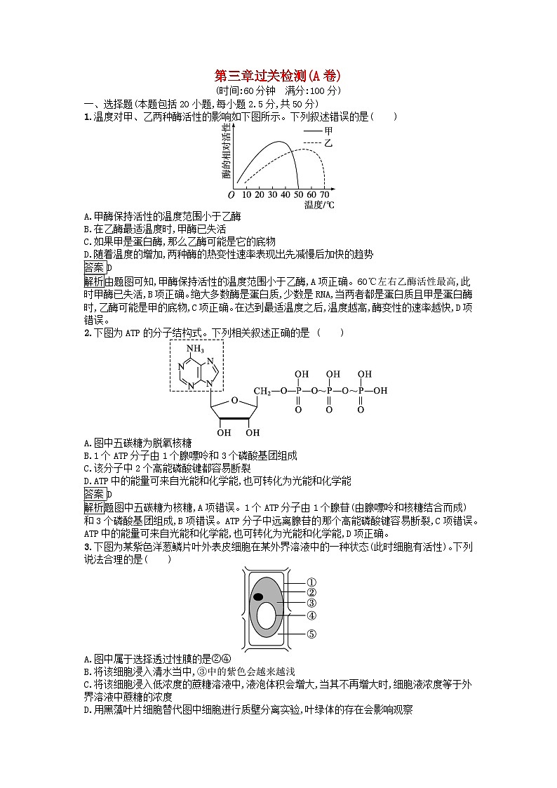 广西专版2023_2024学年新教材高中生物第3章细胞的代谢过关检测A卷浙科版必修101