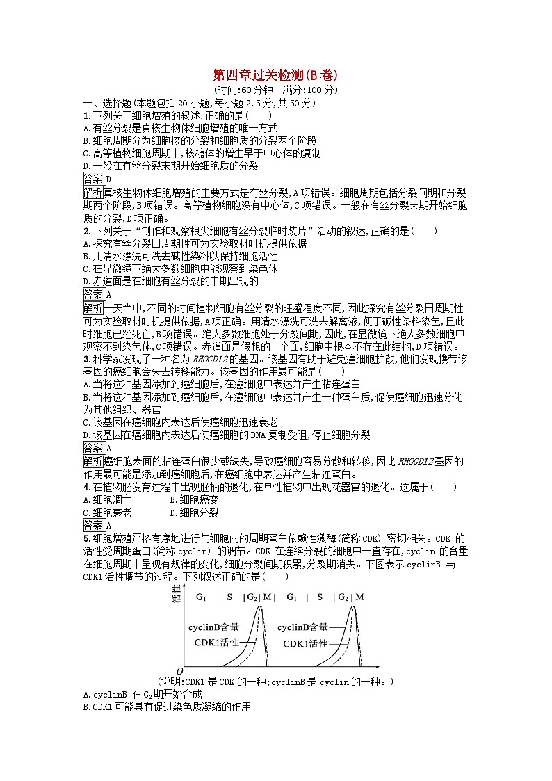 广西专版2023_2024学年新教材高中生物第4章细胞的生命历程过关检测B卷浙科版必修101