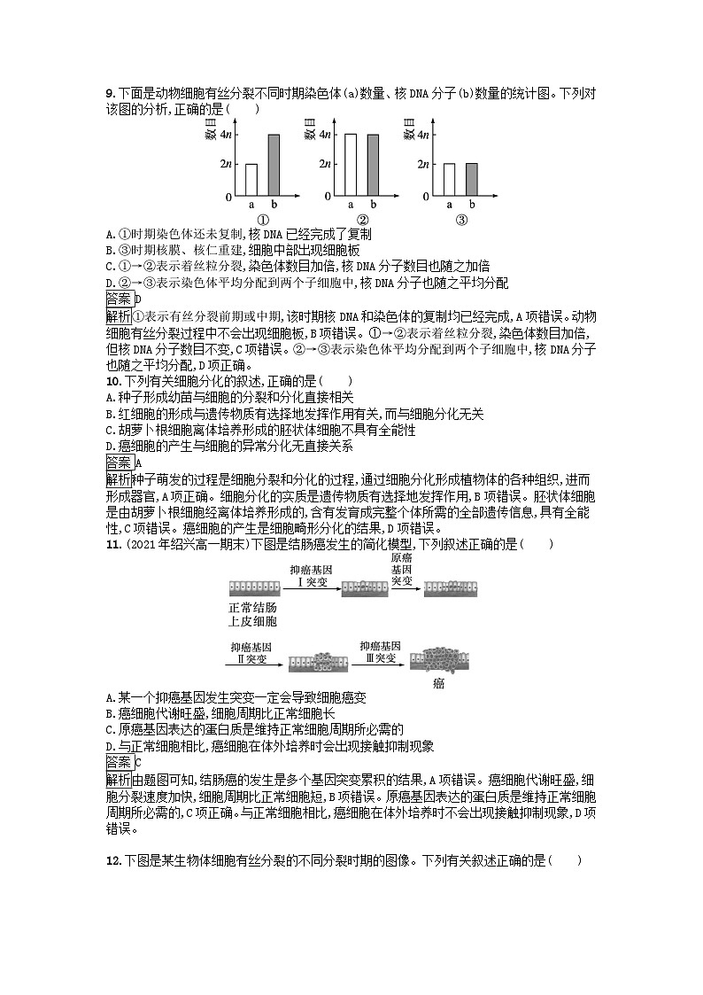 广西专版2023_2024学年新教材高中生物第4章细胞的生命历程过关检测B卷浙科版必修103