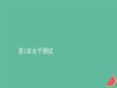 2023年新教材高中生物第1章遗传因子的发现水平测试课件新人教版必修2