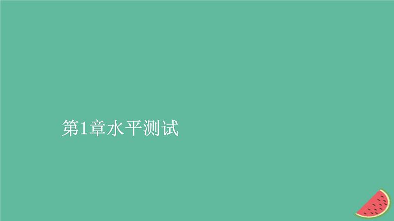 2023年新教材高中生物第1章遗传因子的发现水平测试课件新人教版必修201