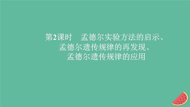 2023年新教材高中生物第1章遗传因子的发现第2节孟德尔的豌豆杂交实验二第2课时孟德尔实验方法的启示孟德尔遗传规律的再发现孟德尔遗传规律的应用课件新人教版必修2第1页