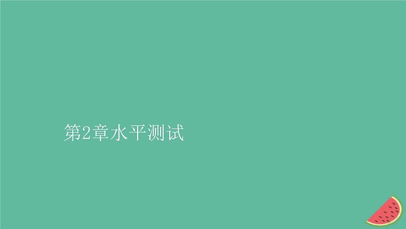 2023年新教材高中生物第2章基因和染色体的关系水平测试课件新人教版必修2第1页