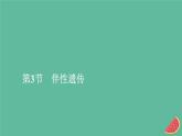 2023年新教材高中生物第2章基因和染色体的关系第3节伴性遗传课件新人教版必修2