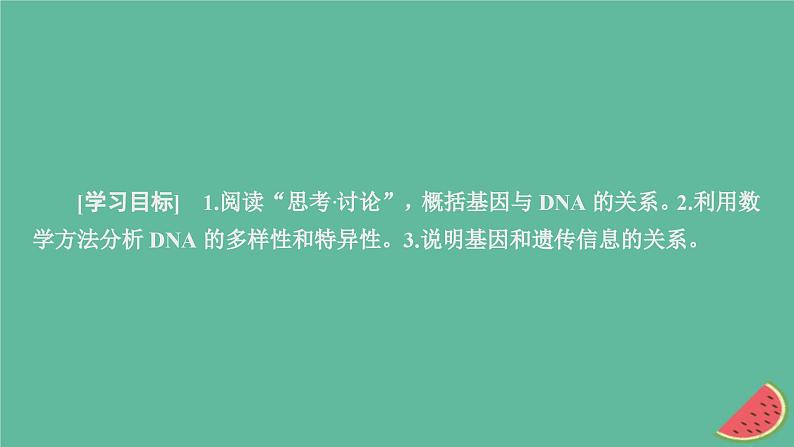 2023年新教材高中生物第3章基因的本质第4节基因通常是有遗传效应的DNA片段课件新人教版必修2第2页