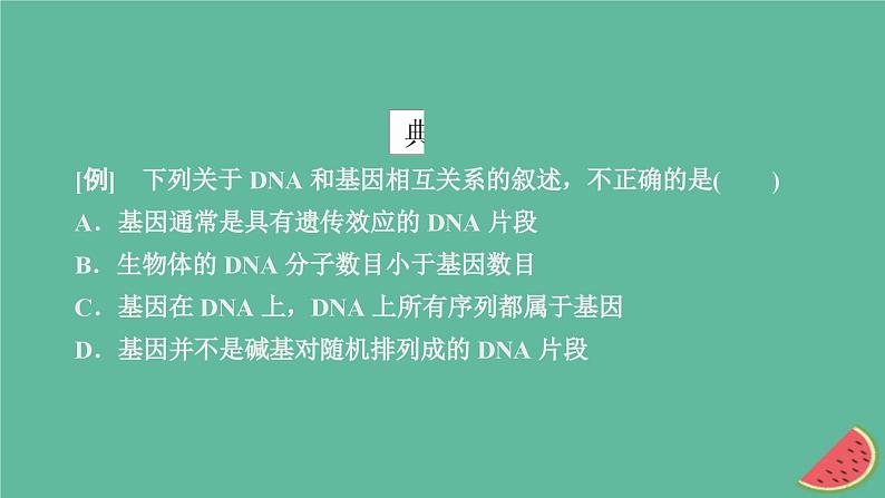 2023年新教材高中生物第3章基因的本质第4节基因通常是有遗传效应的DNA片段课件新人教版必修2第6页