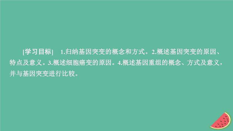 2023年新教材高中生物第5章基因突变及其他变异第1节基因突变和基因重组课件新人教版必修202