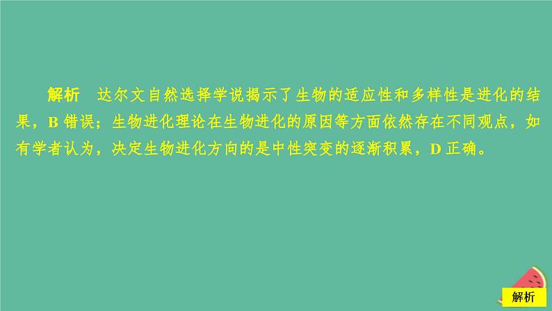 2023年新教材高中生物第6章生物的进化水平测试课件新人教版必修2第5页