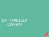 2023年新教材高中生物第6章生物的进化第3节种群基因组成的变化与物种的形成第1课时种群基因组成的变化课件新人教版必修2