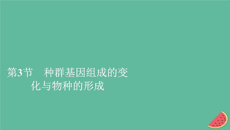 2023年新教材高中生物第6章生物的进化第3节种群基因组成的变化与物种的形成第1课时种群基因组成的变化课件新人教版必修2第1页