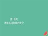 2023年新教材高中生物第6章生物的进化第3节种群基因组成的变化与物种的形成第1课时种群基因组成的变化课件新人教版必修2