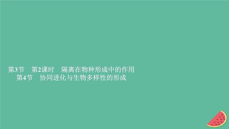 2023年新教材高中生物第6章生物的进化第3节种群基因组成的变化与物种的形成第2课时隔离在物种形成中的作用第4节协同进化与生物多样性的形成课件新人教版必修2第1页