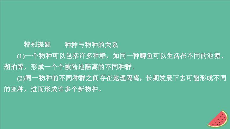 2023年新教材高中生物第6章生物的进化第3节种群基因组成的变化与物种的形成第2课时隔离在物种形成中的作用第4节协同进化与生物多样性的形成课件新人教版必修2第7页