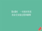 2023年新教材高中生物第1章遗传因子的发现第1节孟德尔的豌豆杂交实验一第1课时一对相对性状的杂交实验过程和解释课件新人教版必修2