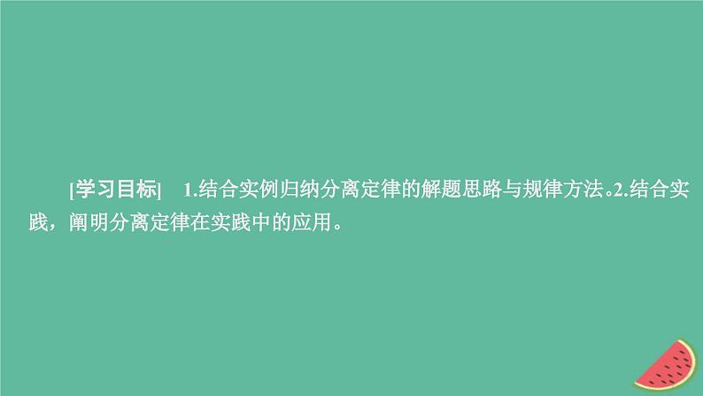 2023年新教材高中生物第1章遗传因子的发现第1节孟德尔的豌豆杂交实验一第3课时分离定律的解题方法及应用课件新人教版必修202