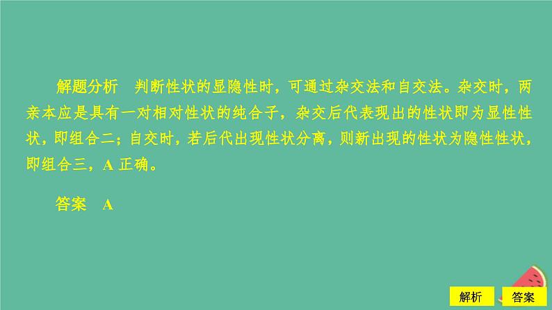 2023年新教材高中生物第1章遗传因子的发现第1节孟德尔的豌豆杂交实验一第3课时分离定律的解题方法及应用课件新人教版必修206