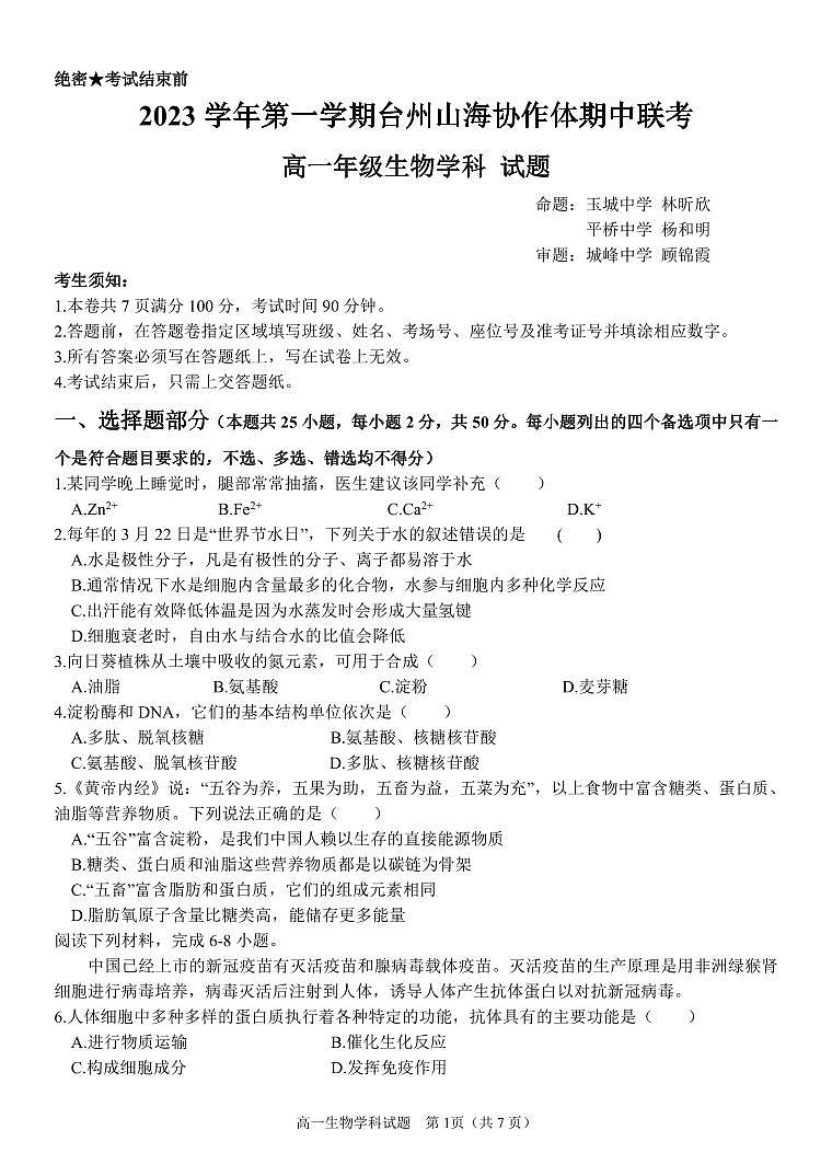 浙江省台州市山海协作体2023-2024学年高一上学期期中联考生物试题01