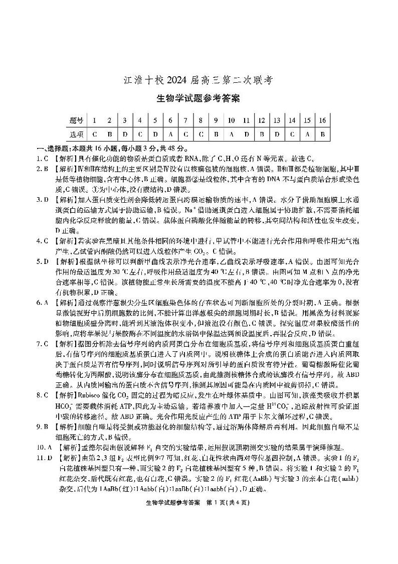 安徽2024届江淮十校高三第二次联考  生物学试题（含答案）01