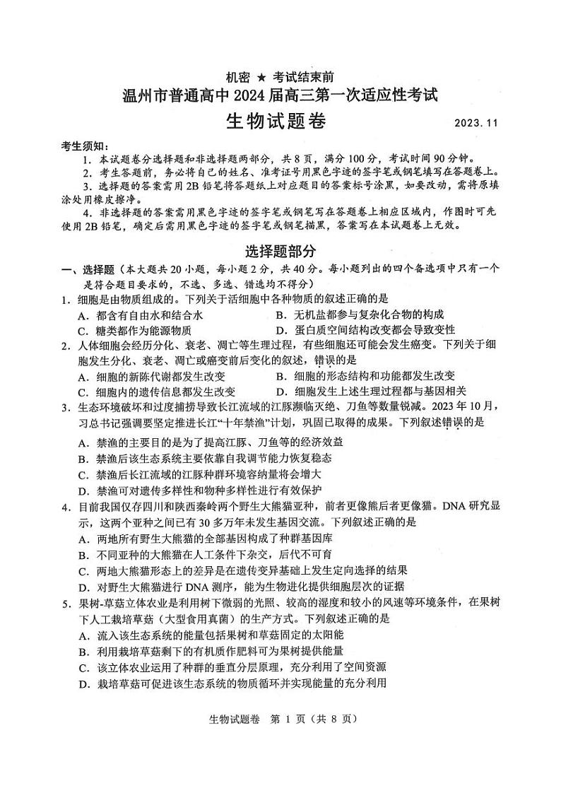 生物卷-2311温州一模第1页