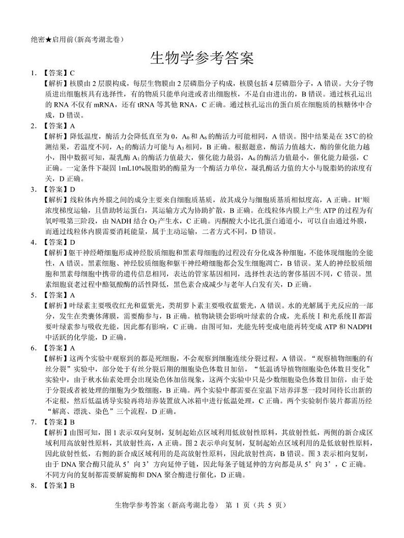 湖北省名校联考2023-2024学年高三上学期11月期中考试生物试题答案第1页
