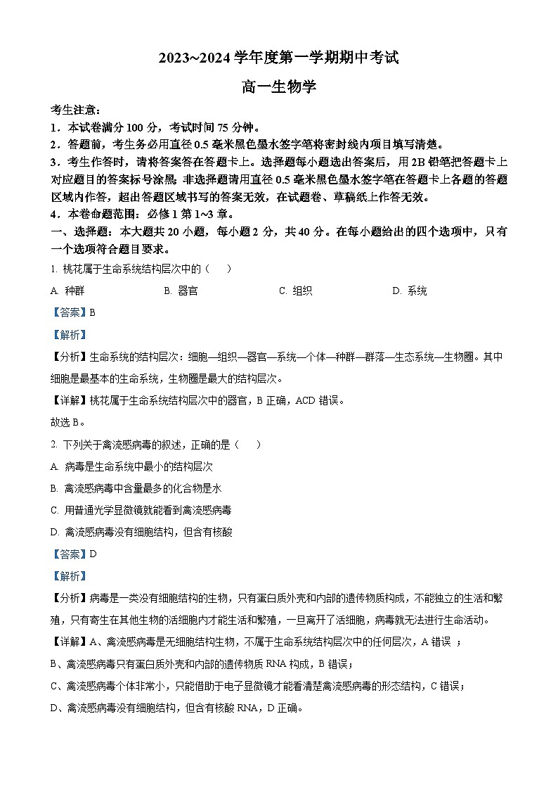 甘肃省酒泉市四校2023-2024学年高一生物上学期期中联考试题（Word版附解析）第1页