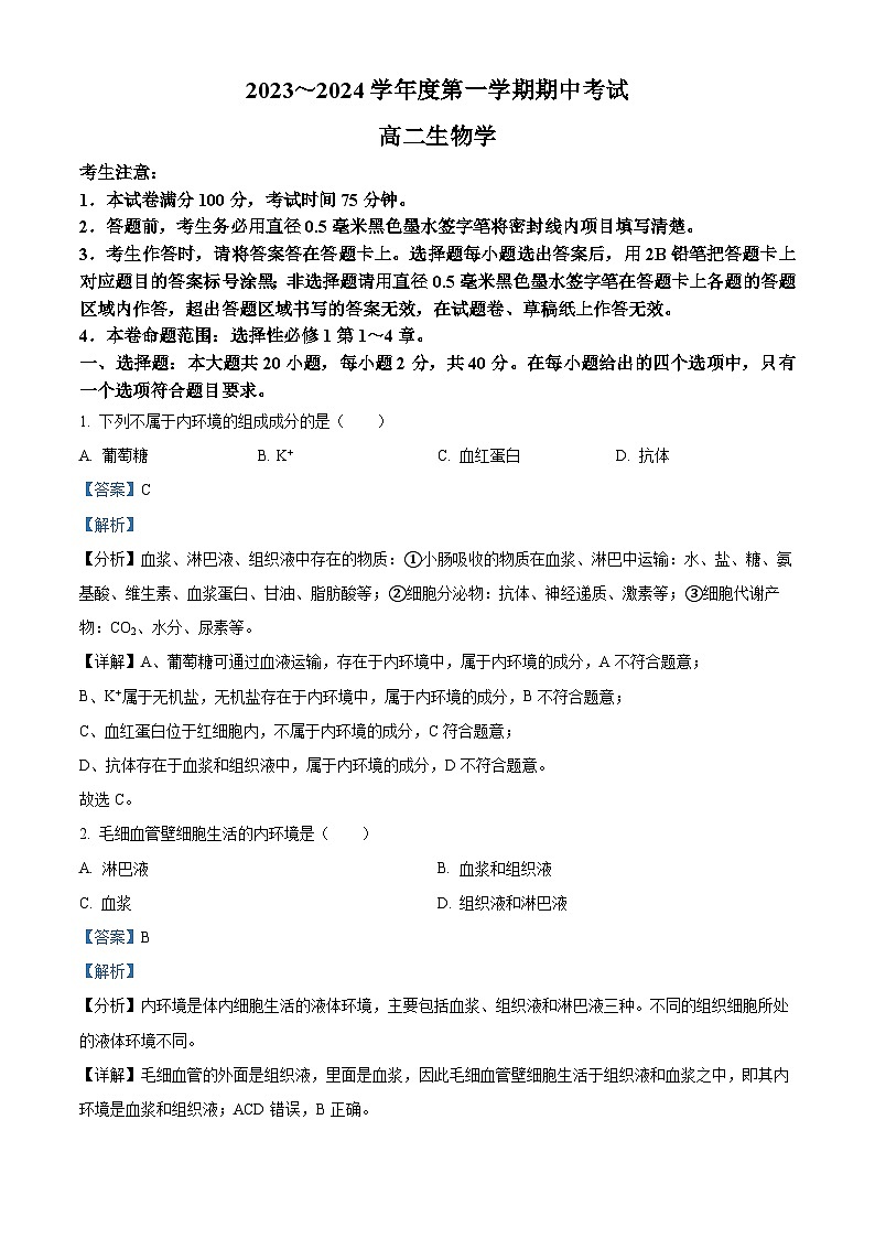 甘肃省酒泉市四校2023-2024学年高二生物上学期期中联考试题（Word版附解析）01