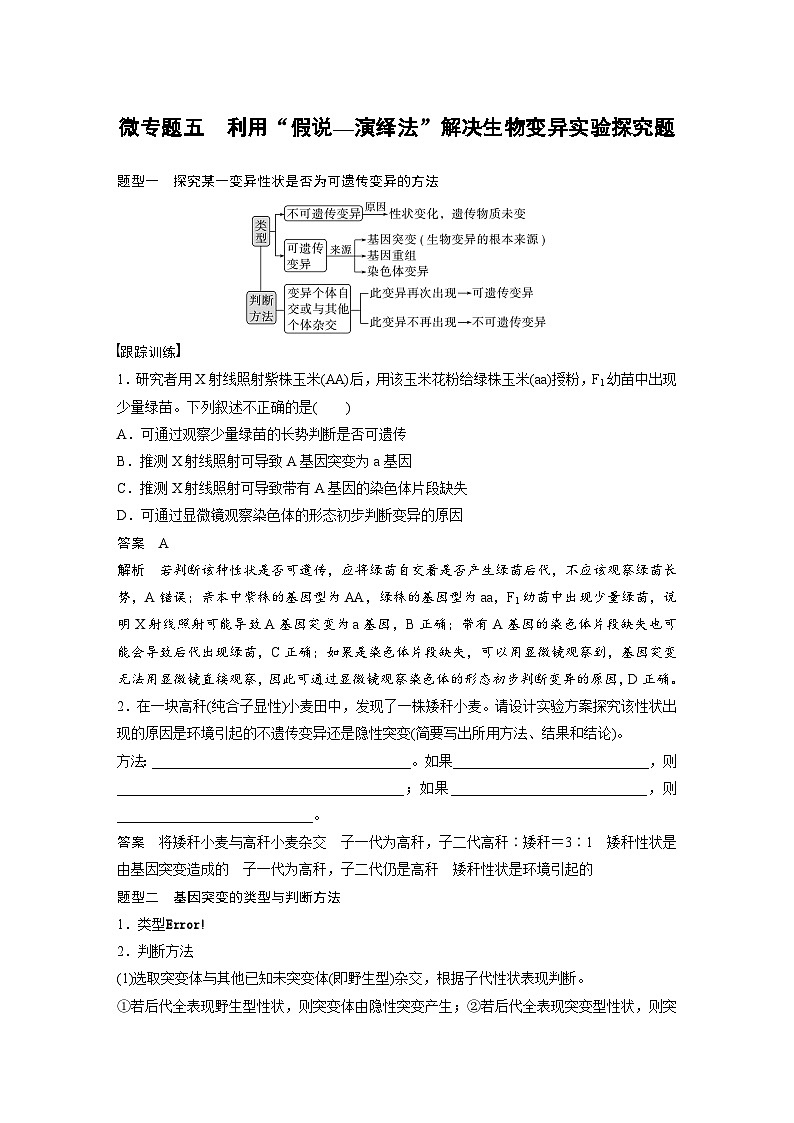 新高考生物一轮复习考点梳理讲义 第7单元　微专题五　利用“假说—演绎法”解决生物变异实验探究题（含解析）第1页