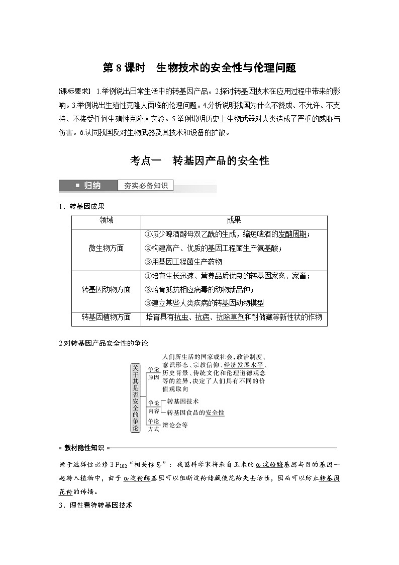 新高考生物一轮复习考点梳理讲义 第10单元　第8课时　生物技术的安全性与伦理问题（含解析）第1页