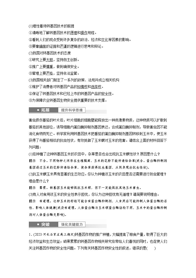 新高考生物一轮复习考点梳理讲义 第10单元　第8课时　生物技术的安全性与伦理问题（含解析）第2页