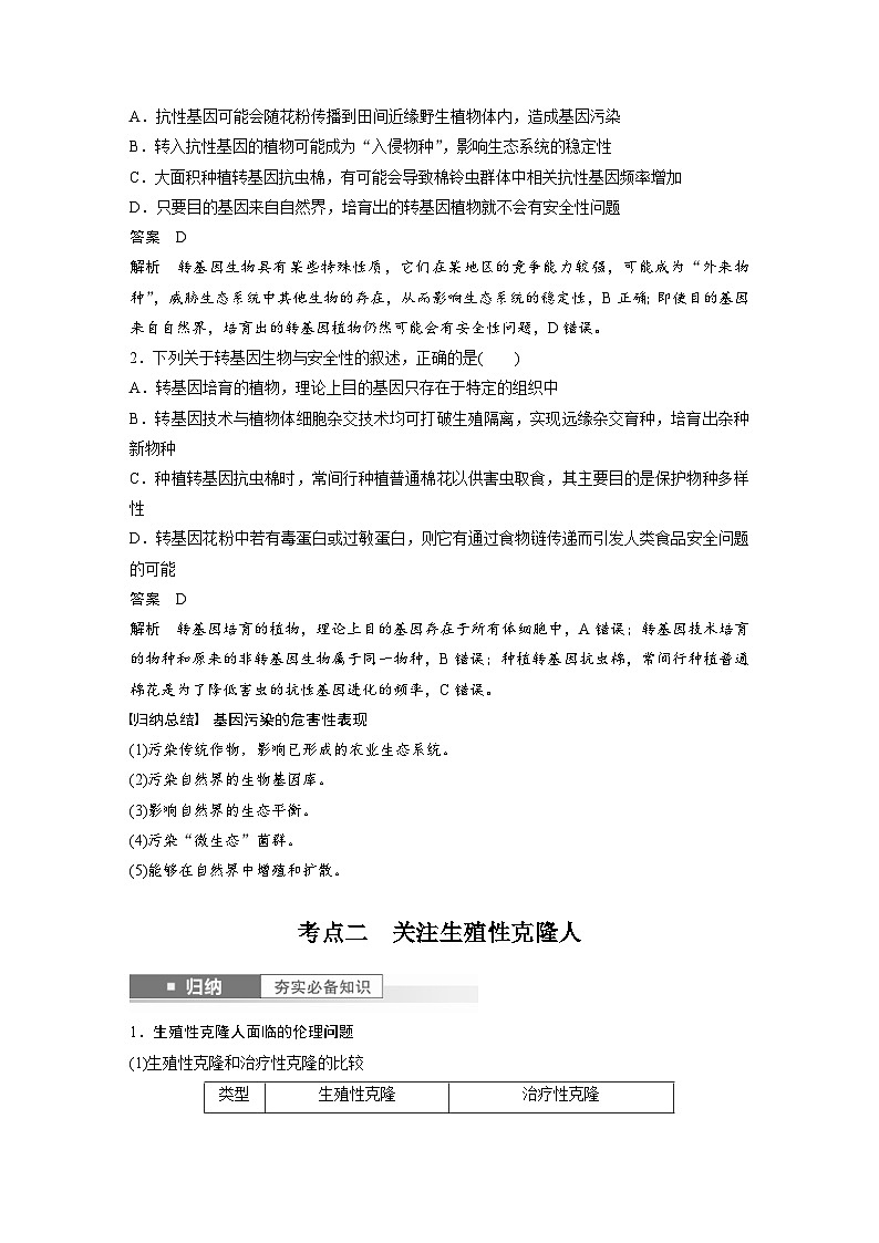 新高考生物一轮复习考点梳理讲义 第10单元　第8课时　生物技术的安全性与伦理问题（含解析）第3页