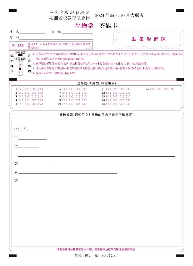 三湘名校教育联盟高三大联考试卷、答案、答题卡——生物01