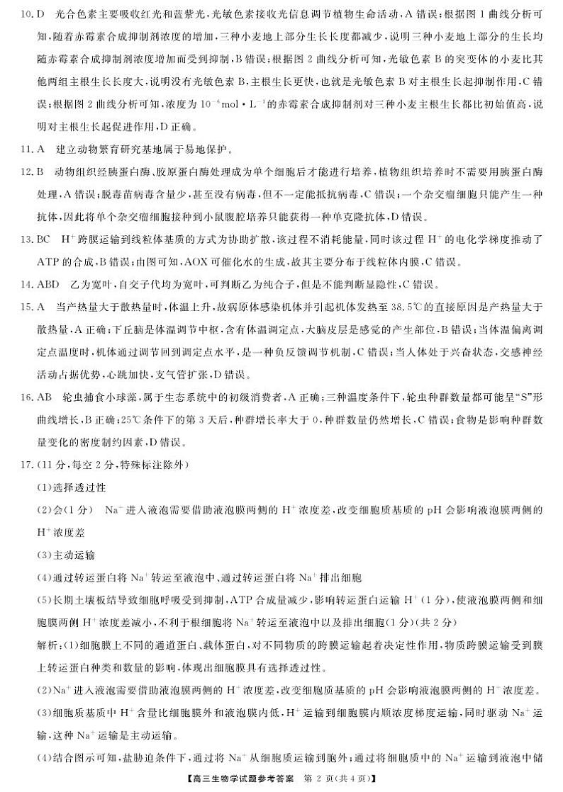 三湘名校教育联盟高三大联考试卷、答案、答题卡——生物02