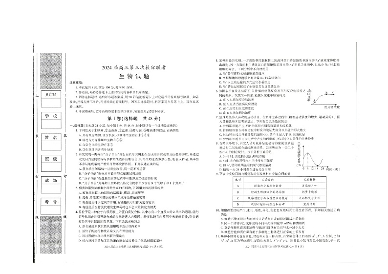 陕西省汉中市2023-2024学年高三上学期第三次校际联考生物试题及答案01