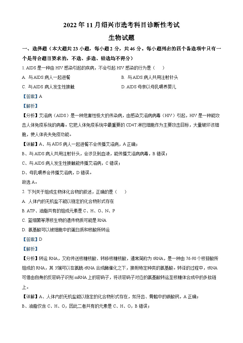 浙江省绍兴市2024届高三生物上学期一模（期中）试题（Word版附解析）01