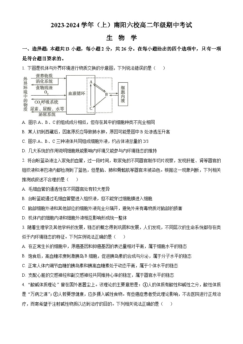 河南省南阳六校2023-2024学年高二生物上学期期中考试试卷（Word版附解析）01