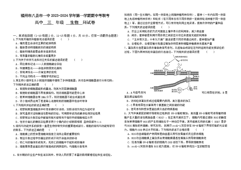 福建省福州市八县一中2023-2024学年高三生物上学期11月期中联考试题（Word版附答案）01