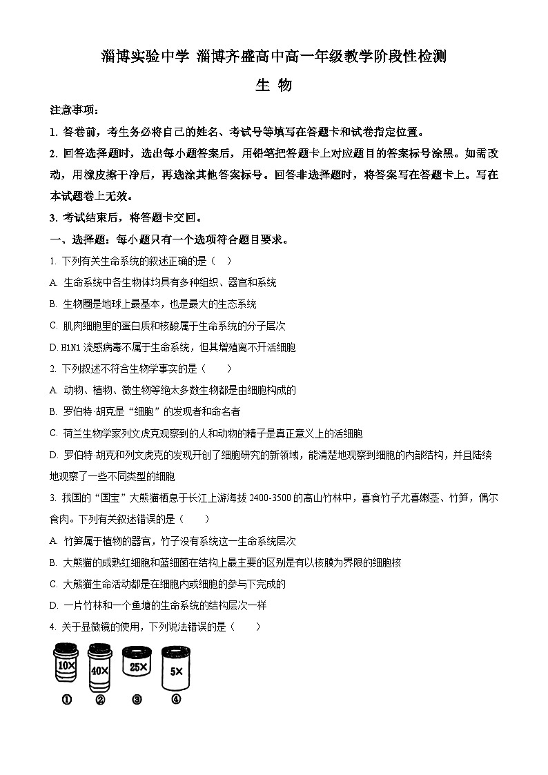山东省淄博市实验中学2023-2024学年高一生物上学期教学阶段性考试试题（Word版附解析）第1页