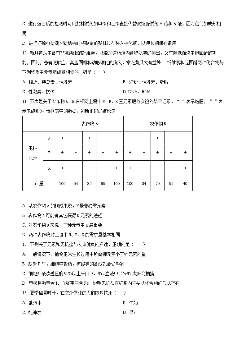 山东省淄博市实验中学2023-2024学年高一生物上学期教学阶段性考试试题（Word版附解析）第3页