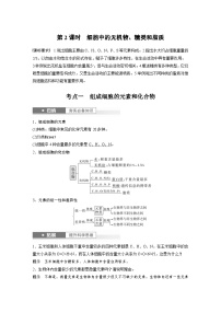 新高考生物一轮复习考点梳理讲义 第1单元　第2课时　细胞中的无机物、糖类和脂质（含解析）