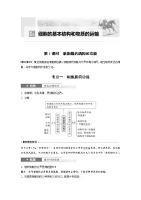 新高考生物一轮复习考点梳理讲义 第2单元　第1课时　细胞膜的结构和功能（含解析）