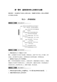 新高考生物一轮复习考点梳理讲义 第5单元　第7课时　基因在染色体上的假说与证据（含解析）