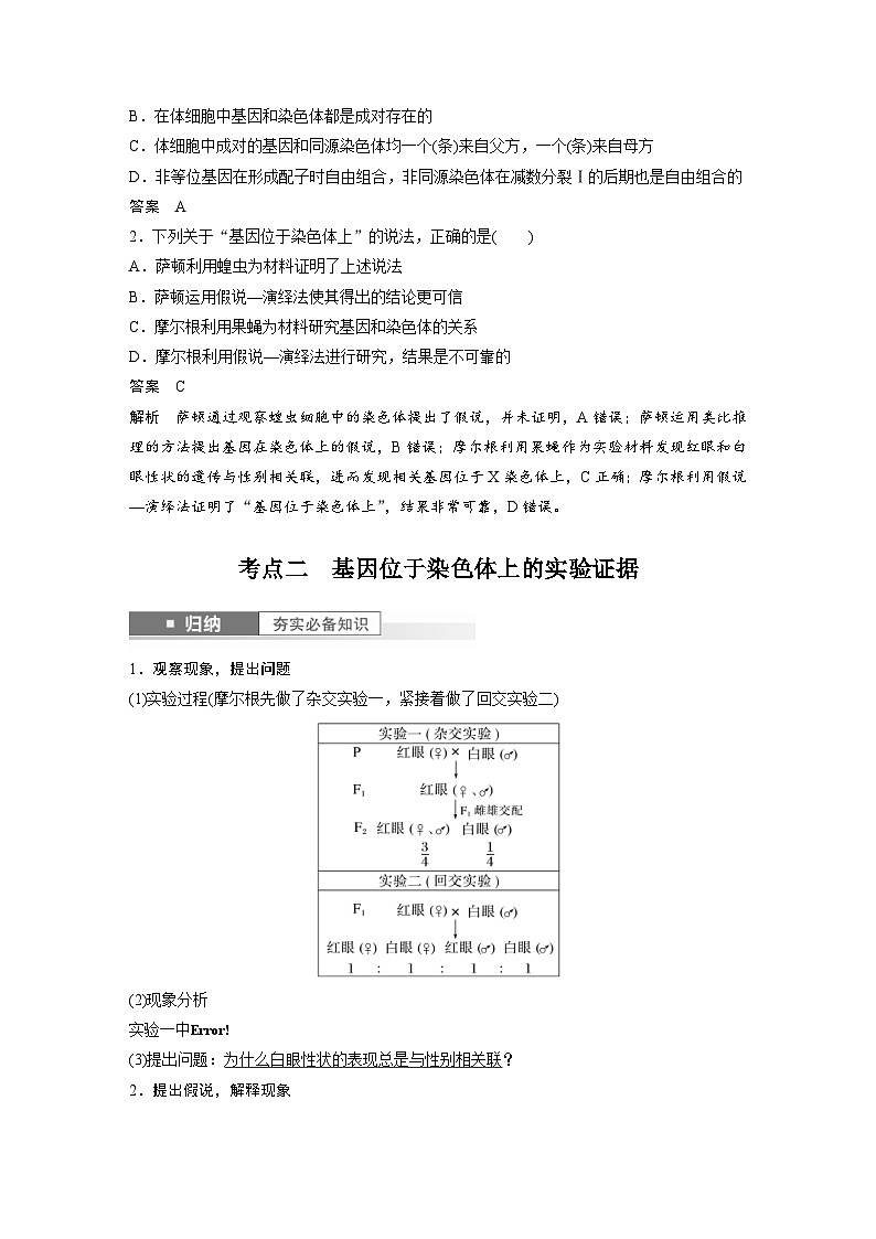 新高考生物一轮复习考点梳理讲义 第5单元　第7课时　基因在染色体上的假说与证据（含解析）第2页