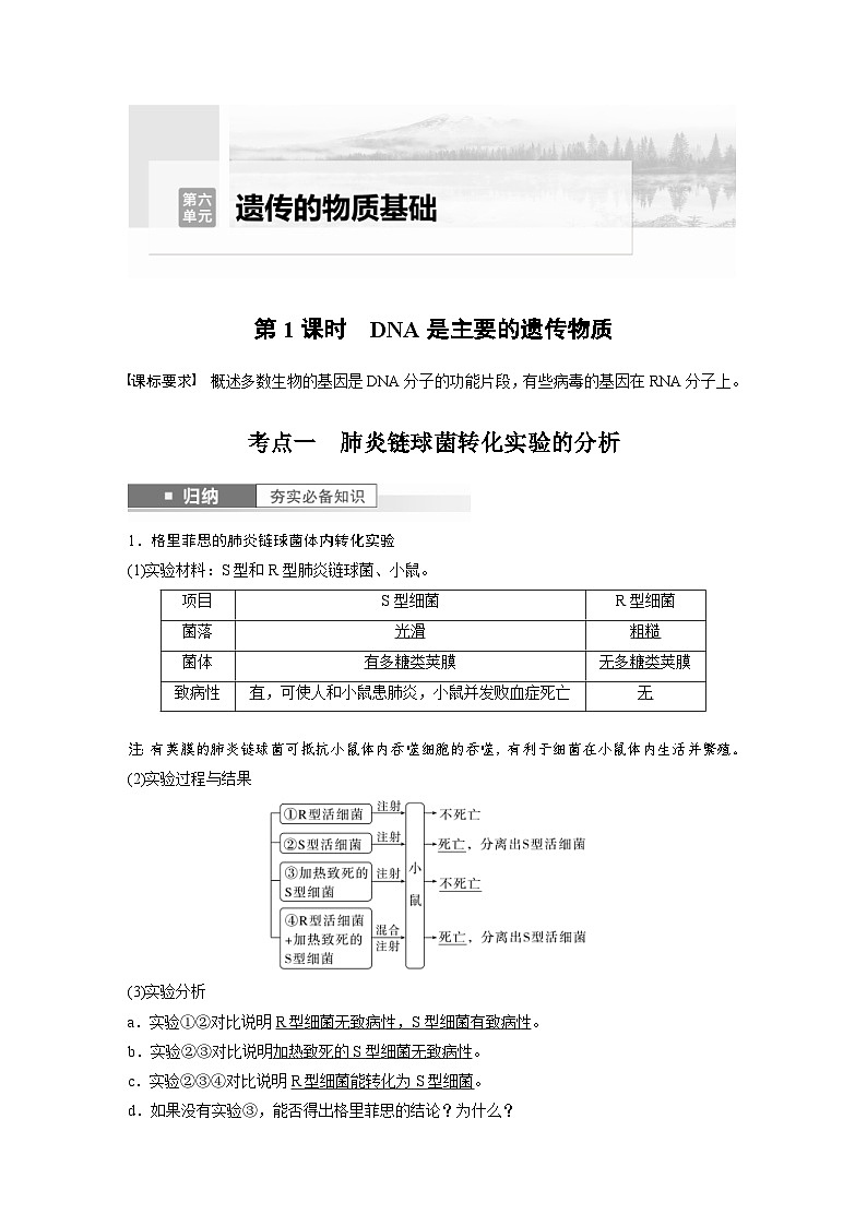 新高考生物一轮复习考点梳理讲义 第6单元　第1课时　DNA是主要的遗传物质（含解析）01