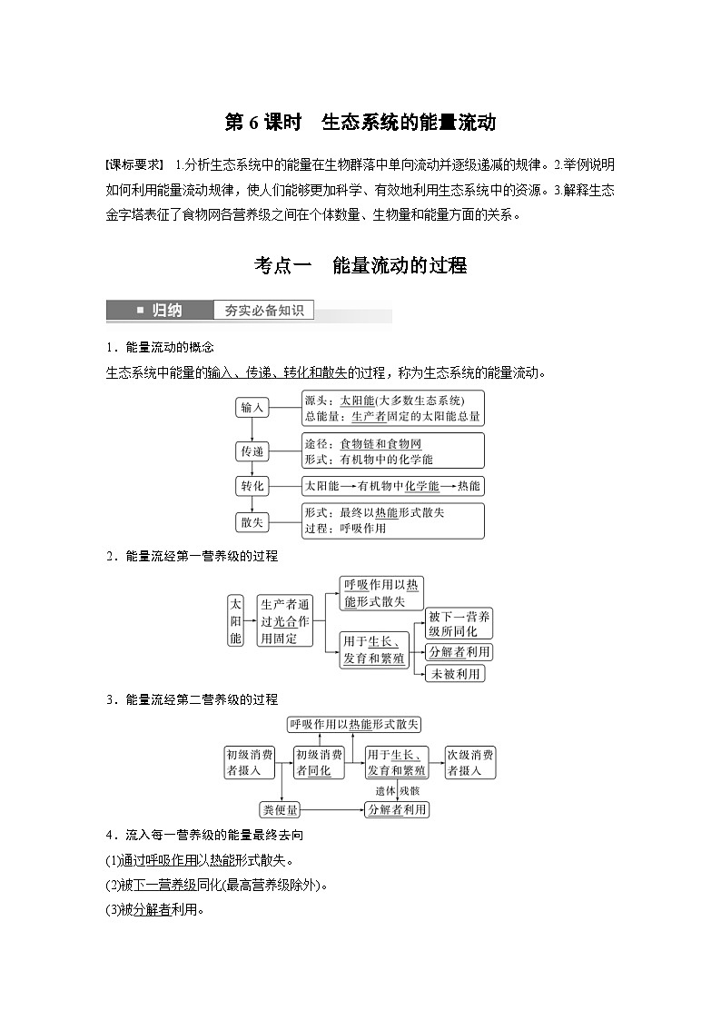 新高考生物一轮复习考点梳理讲义 第9单元　第6课时　生态系统的能量流动（含解析）第1页