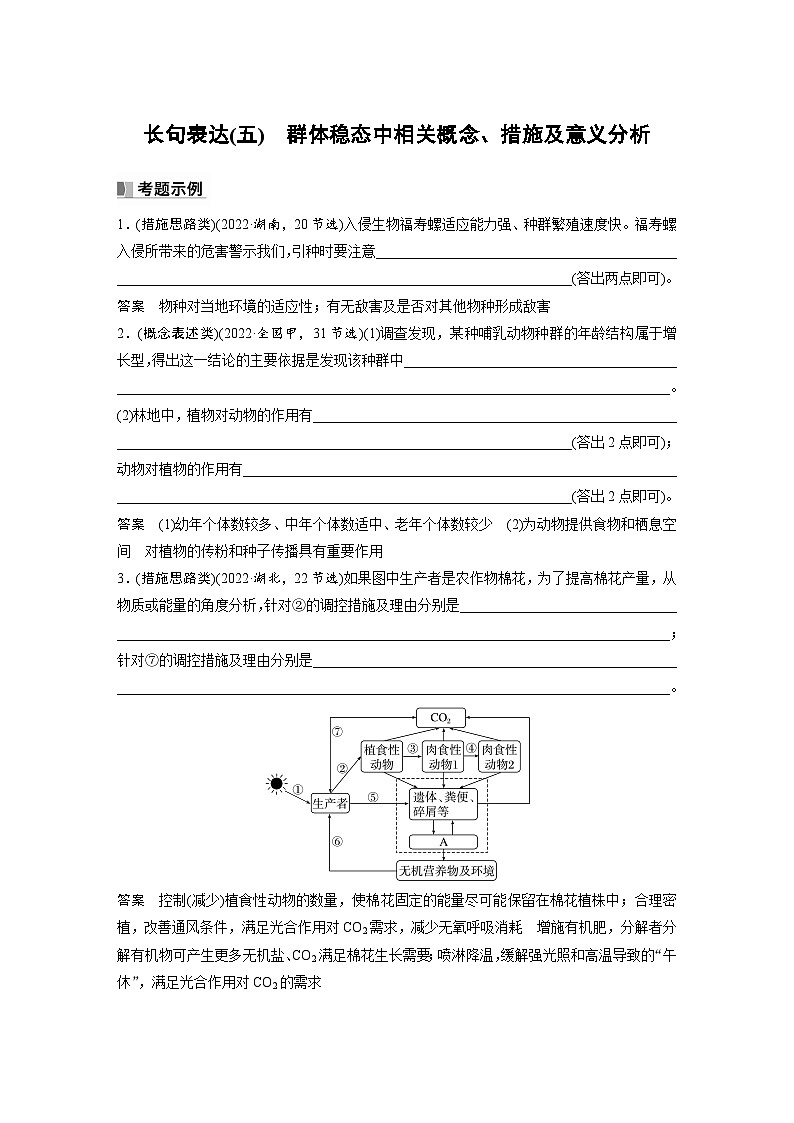 新高考生物一轮复习考点梳理讲义 第9单元　长句表达(五)　群体稳态中相关概念、措施及意义分析01