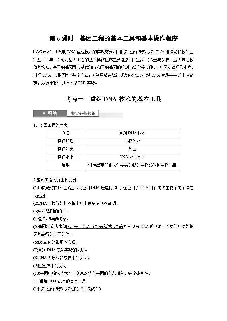 新高考生物一轮复习考点梳理讲义 第10单元　第6课时　基因工程的基本工具和基本操作程序（含解析）01